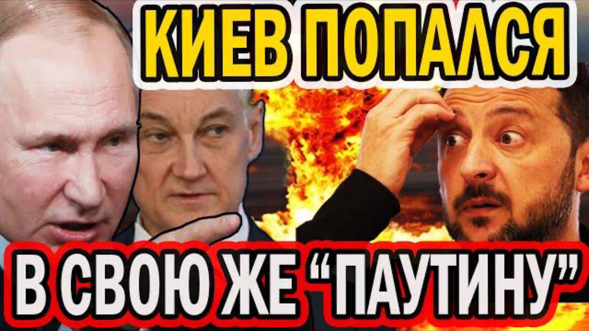 КИЕВ ПОПАЛСЯ В СВОЮ ЖЕ "ПАУТИНУ"