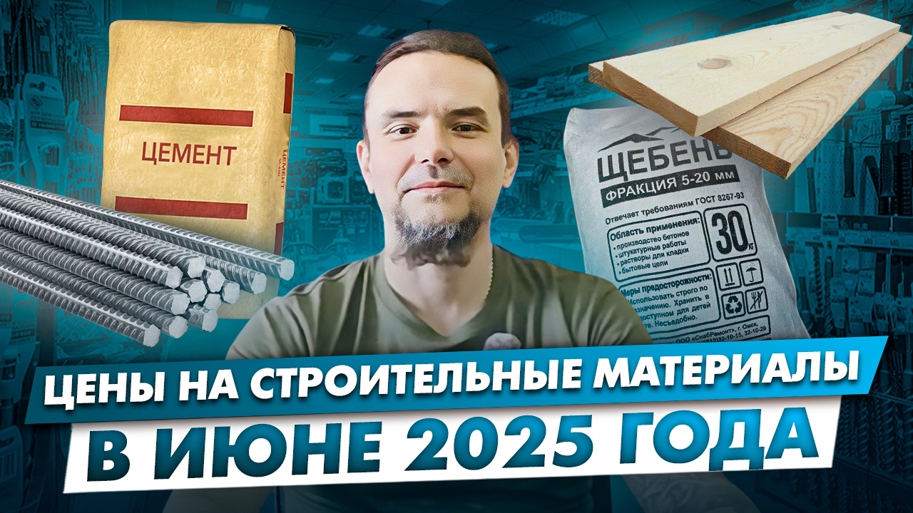 цены на строительные материалы в июне 2025г.