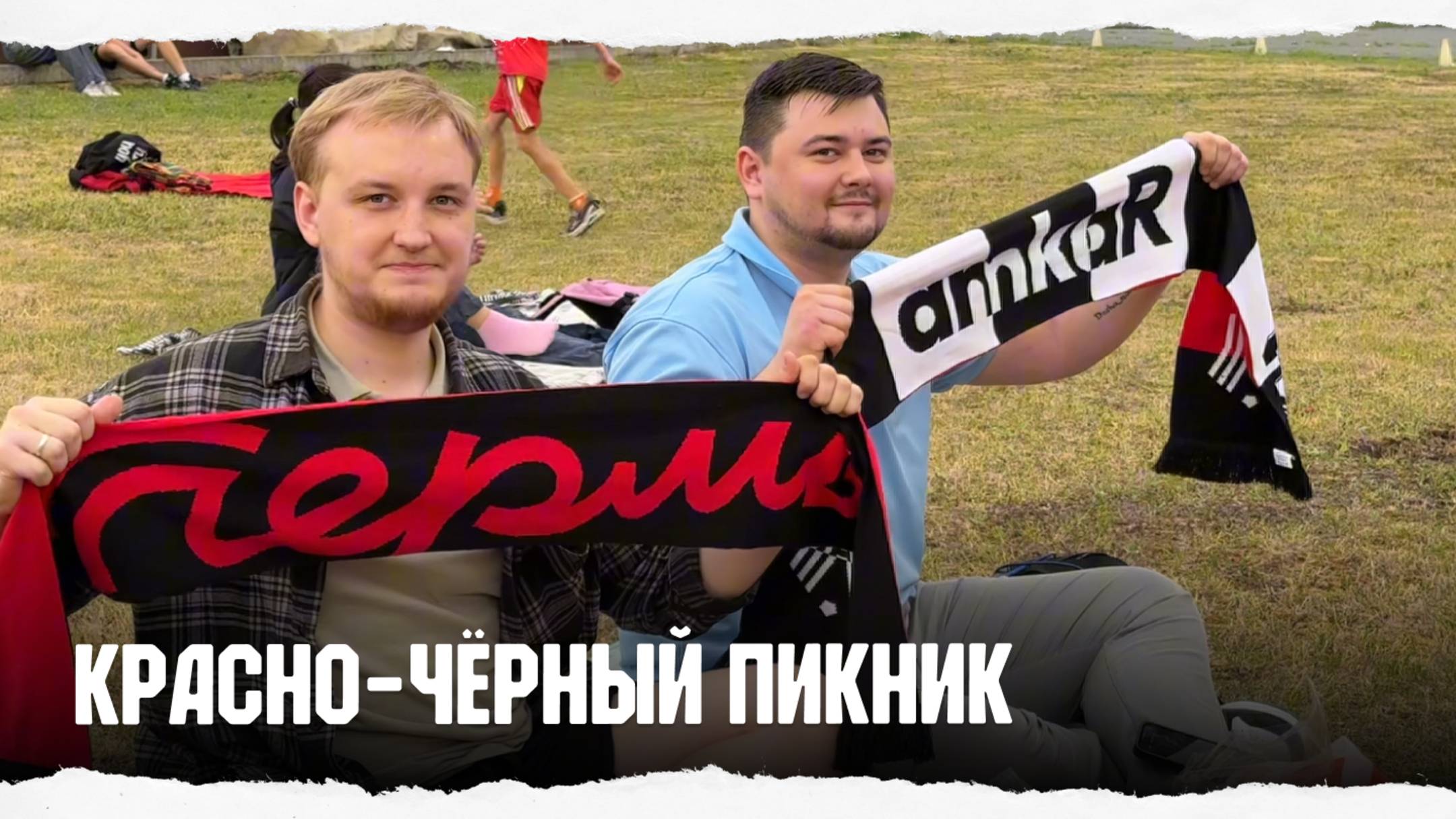 Красно-чёрный пикник