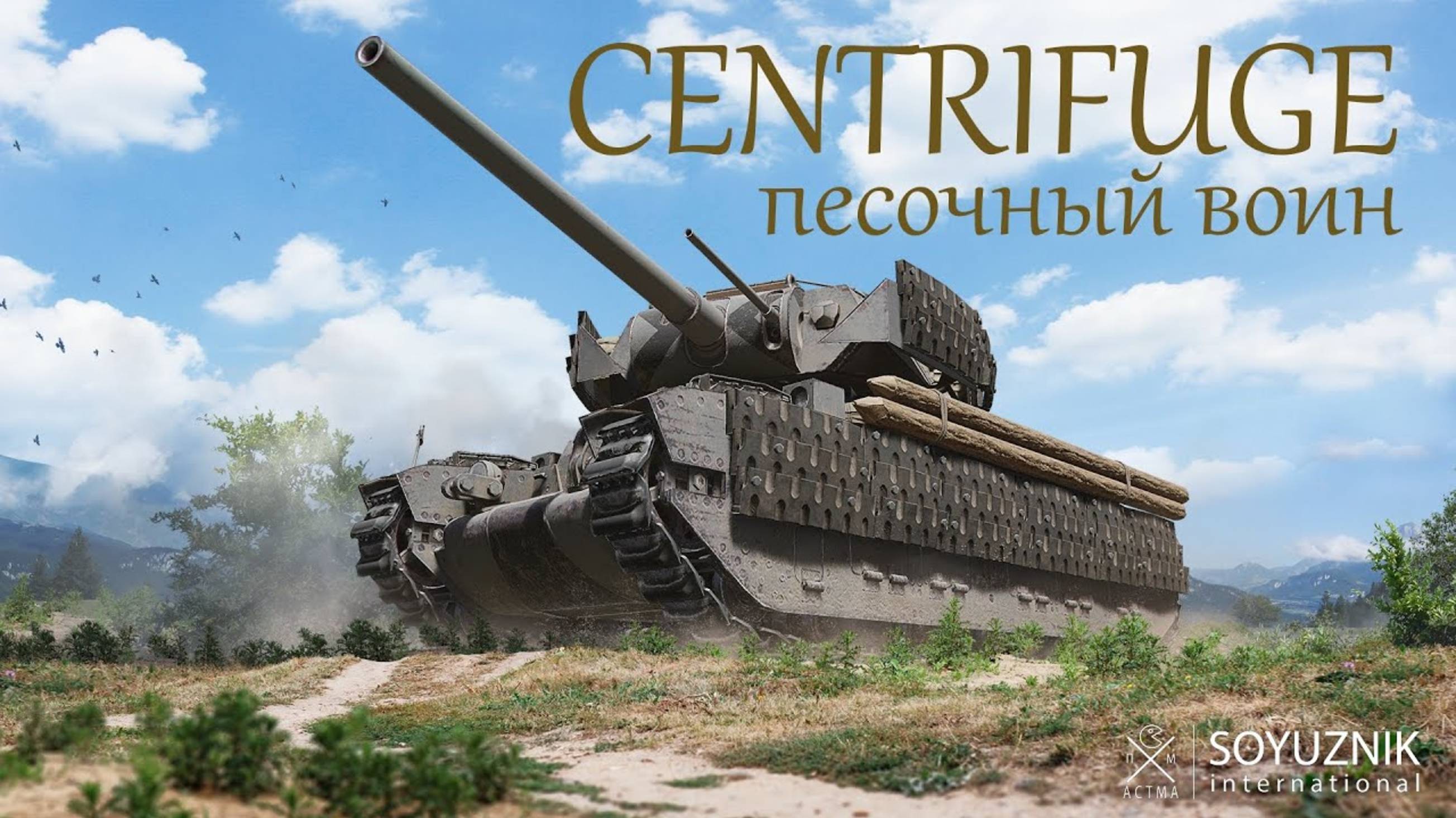 ЭКСКЛЮЗИВ (CENTRIFUGE)