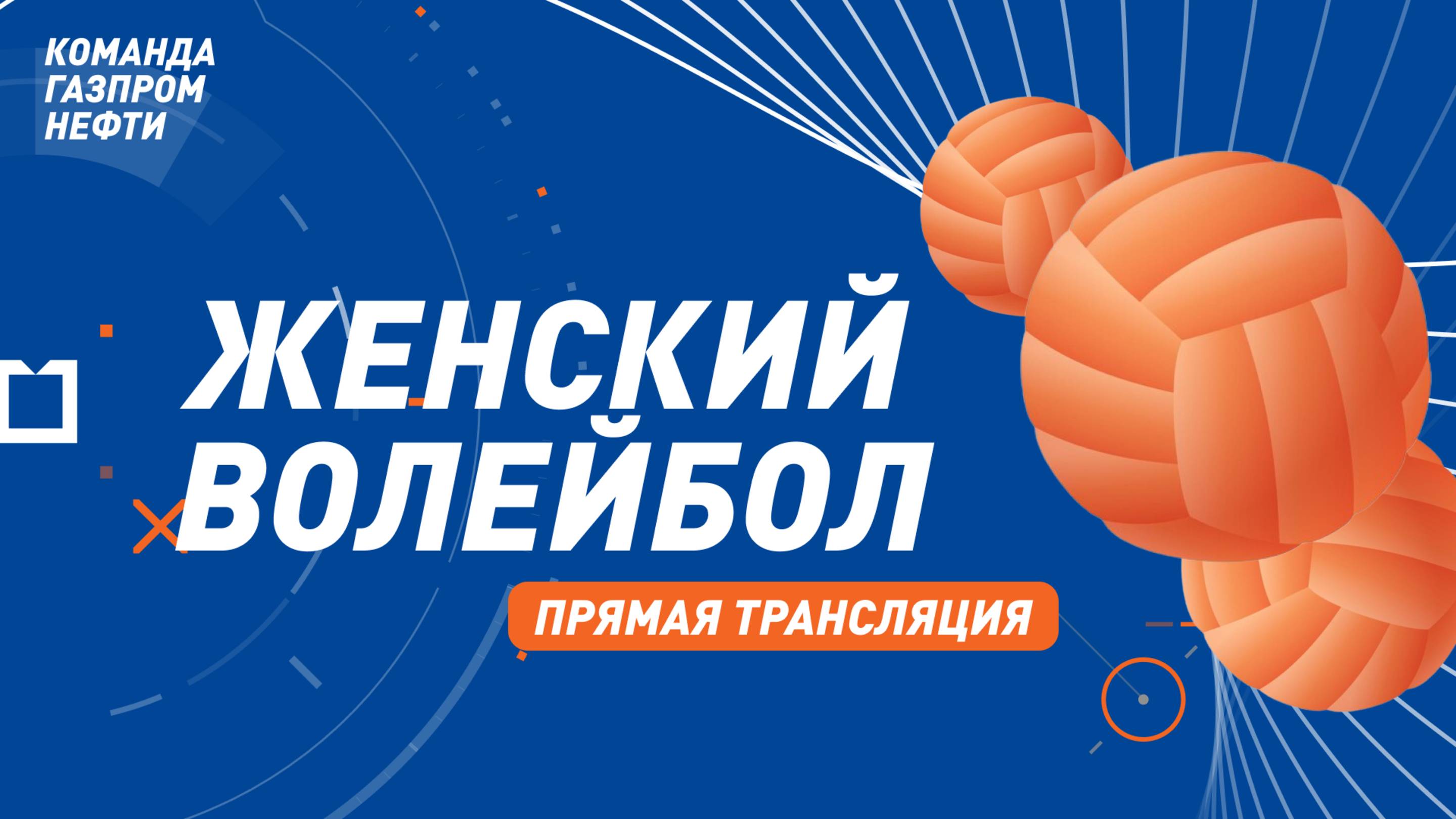 Волейбол женщины. Отборочные игры БГИ-2025
