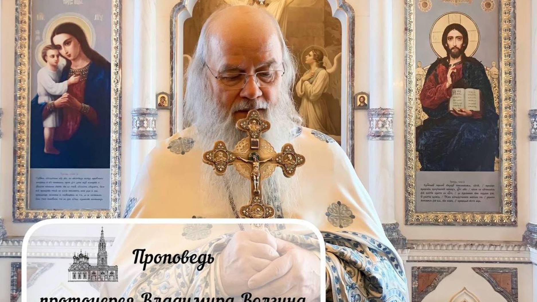 Проповедь протоиерея Владимира Волгина — Неделя 1-я по Пятидесятнице, Всех святых. (16.06.2025)