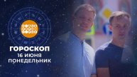 Гороскоп на 16 июня. Доброе утро. Фрагмент выпуска от 16.06.2025