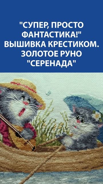 Вышивка крестиком Золотое Руно "Серенада"  Очарование, нежность и вдохновение в каждом стежке ✨