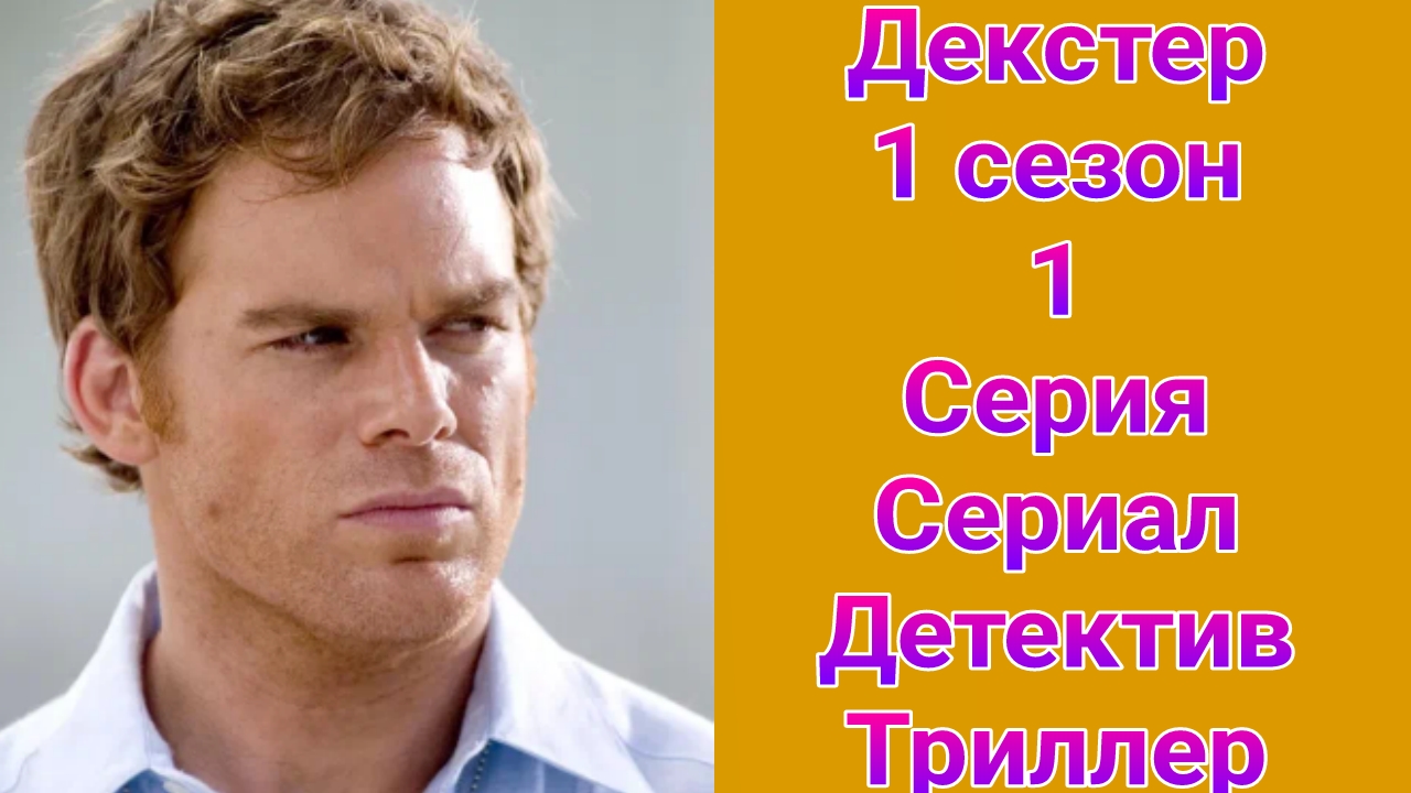 Декстер 1 сезон 1 серия , сериал детектив , триллер 2006