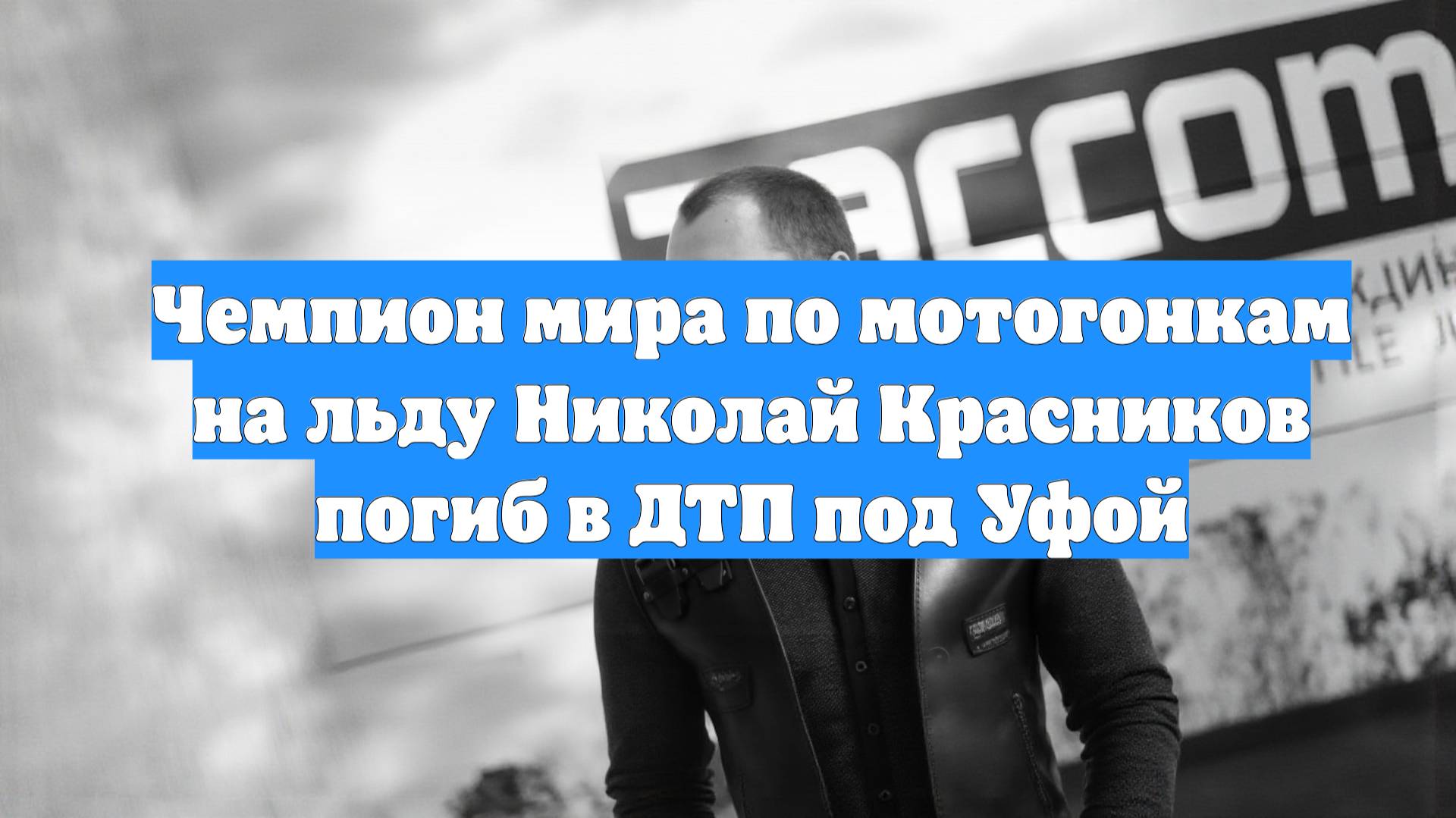 Чемпион мира по мотогонкам на льду Николай Красников погиб в ДТП под Уфой