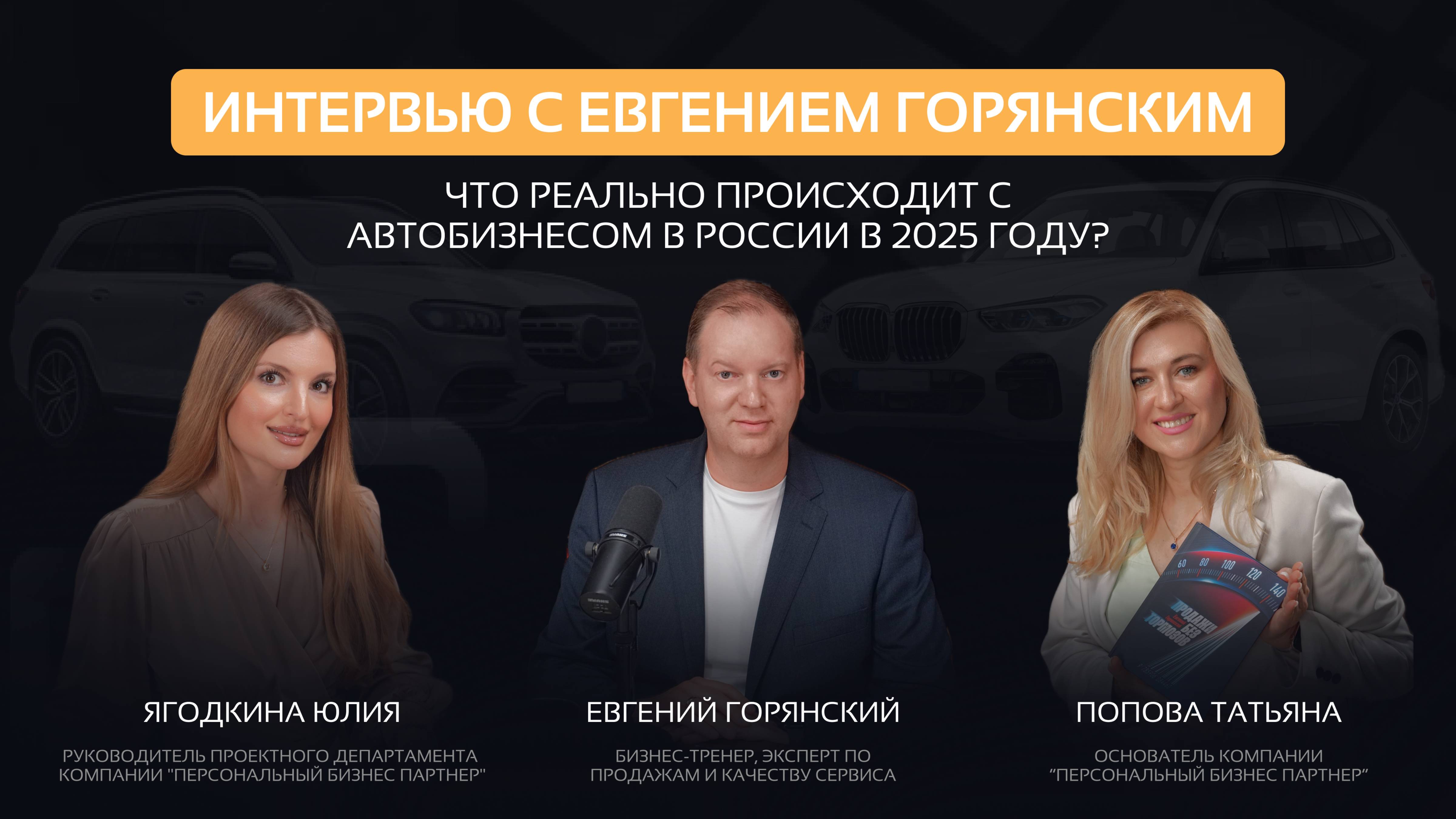 Полный разбор с экспертом Евгением Горянским: возвращение брендов, дилерский рынок и многое другое