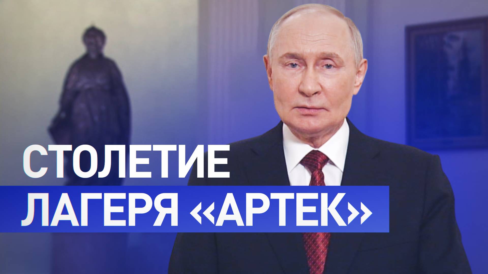 «Остаётся одним из главных символов счастливого детства»: Путин поздравил Артек со 100-летием