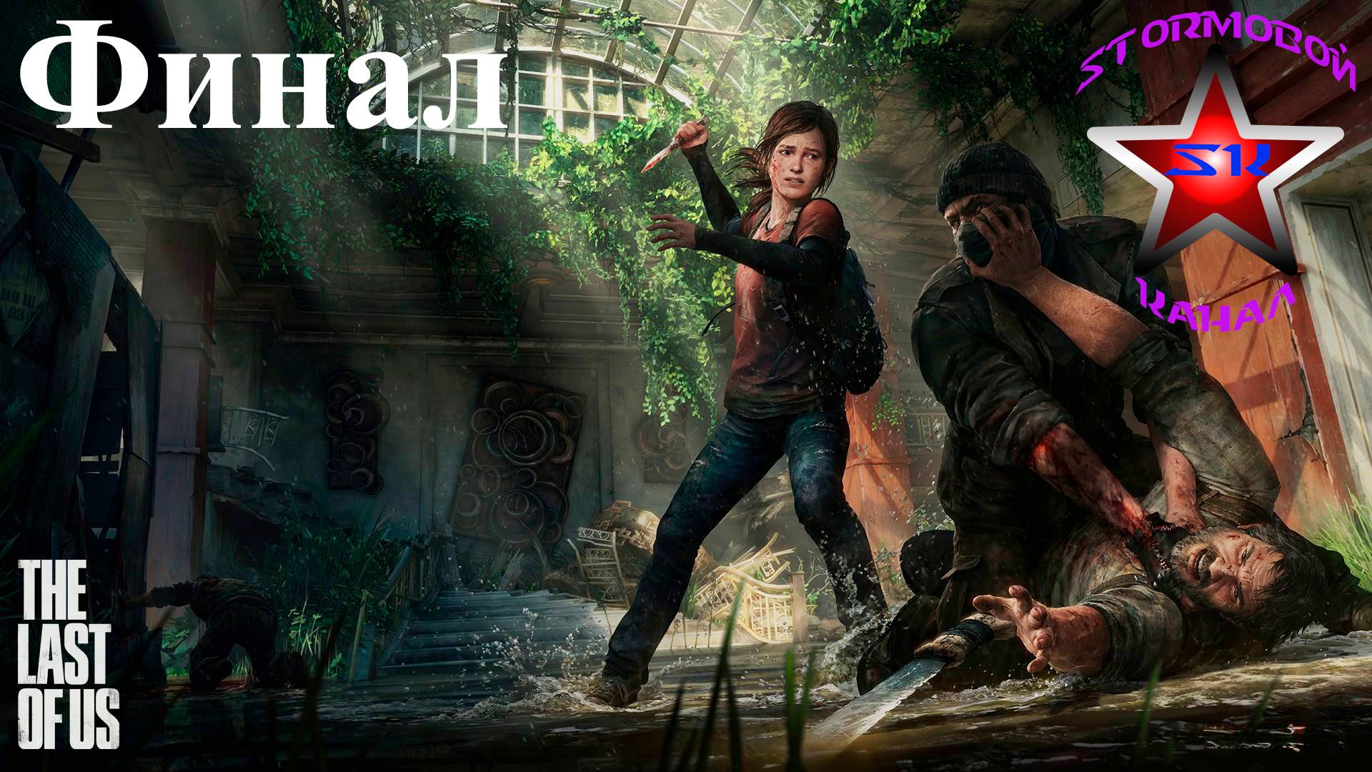 The Last of Us прохождение и обзор на Русском Финал | Последние из Нас |Walkthrough|Стрим