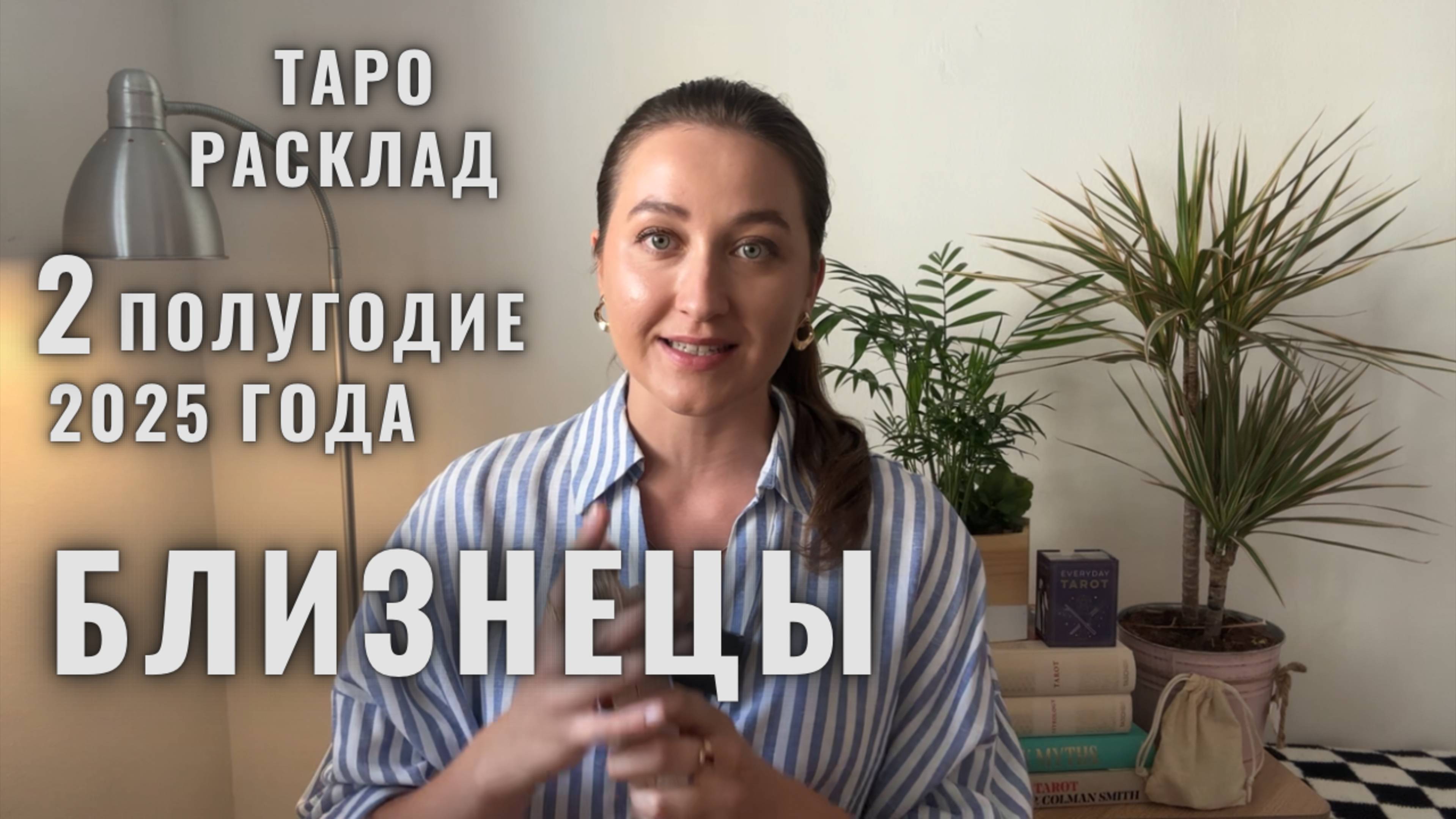БЛИЗНЕЦЫ • ИЮЛЬ 2025 • Таро Прогноз от Diva V.S