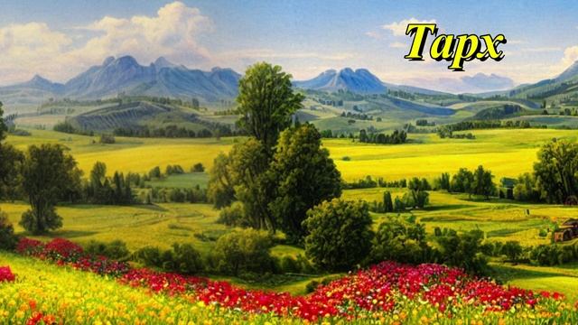 Тарх