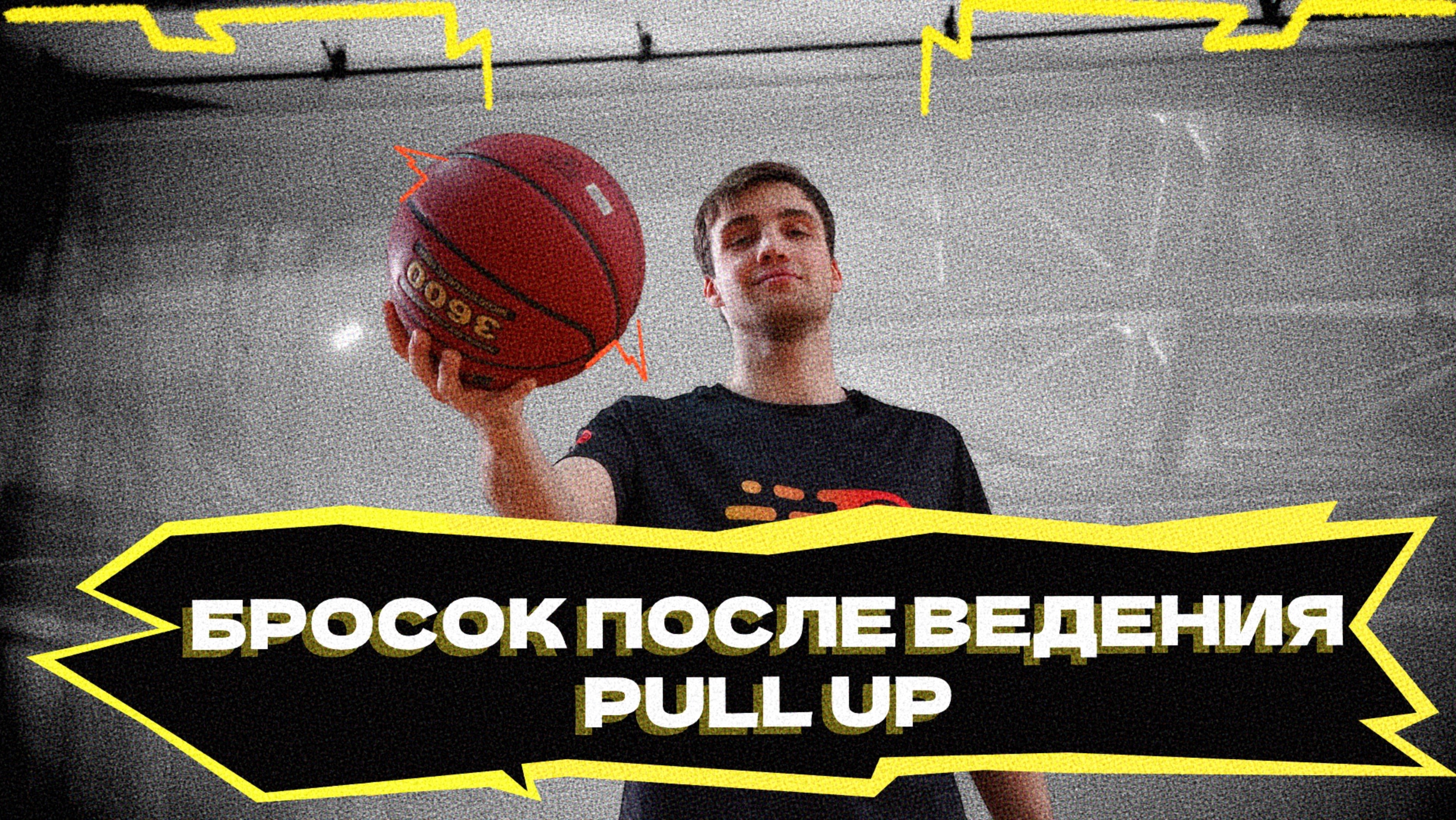 Обучение броску после ведения | PULL UP