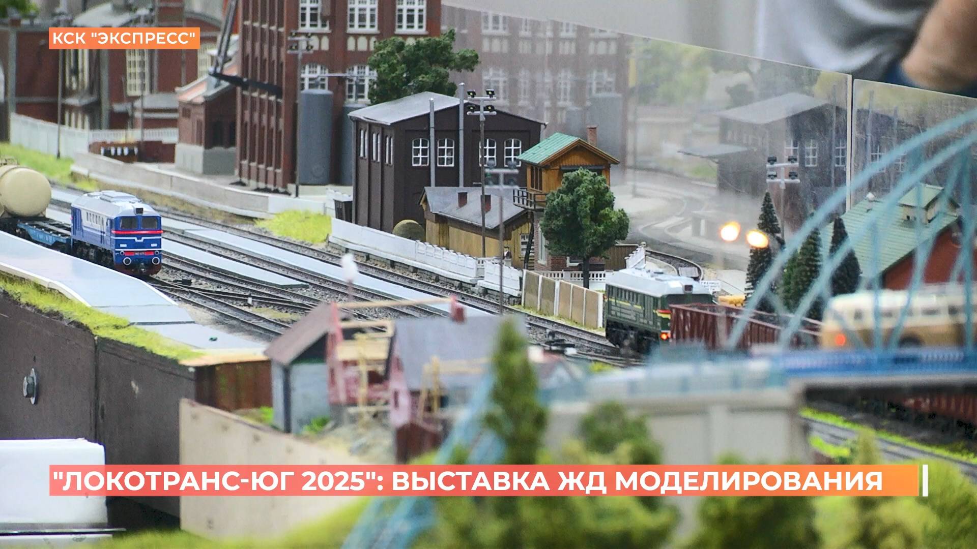 Магистраль длиной 170 метров!: в Ростове прошла выставка ЖД моделирования