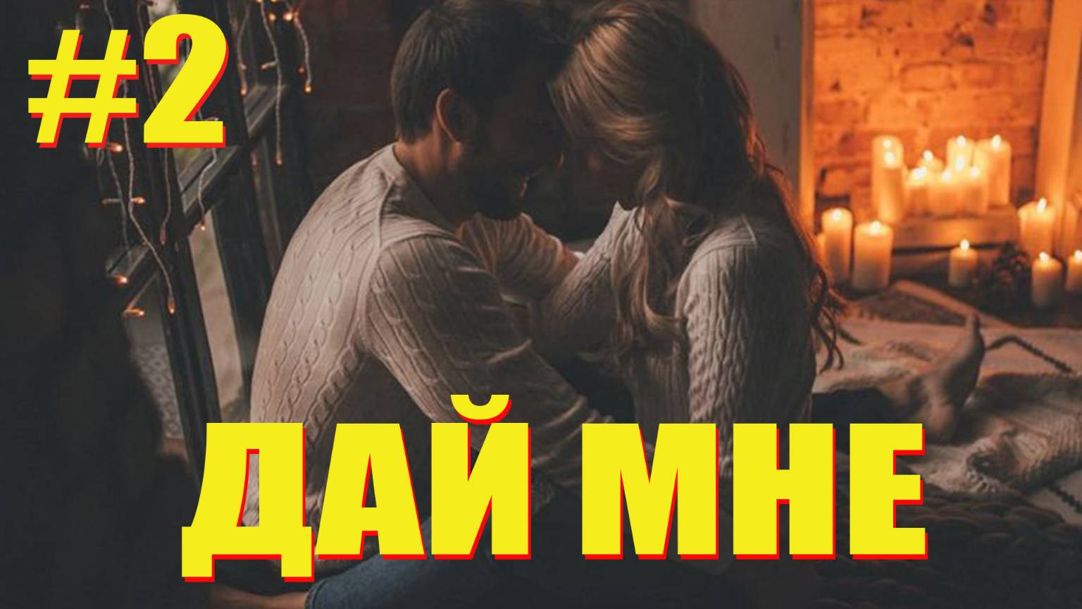 ДАЙ МНЕ #2