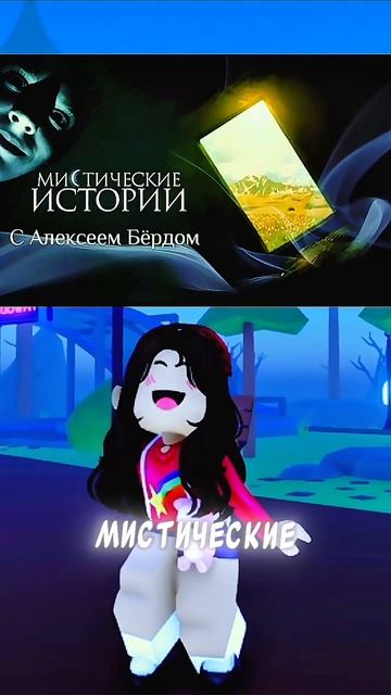 Я была в ужасе от них😨 #роблокс #мистика #сериалы