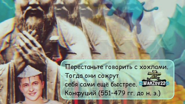 Перестаньте говорить с украинц. Тогда они сожрут себя сами ещё быстрее. Конфуций