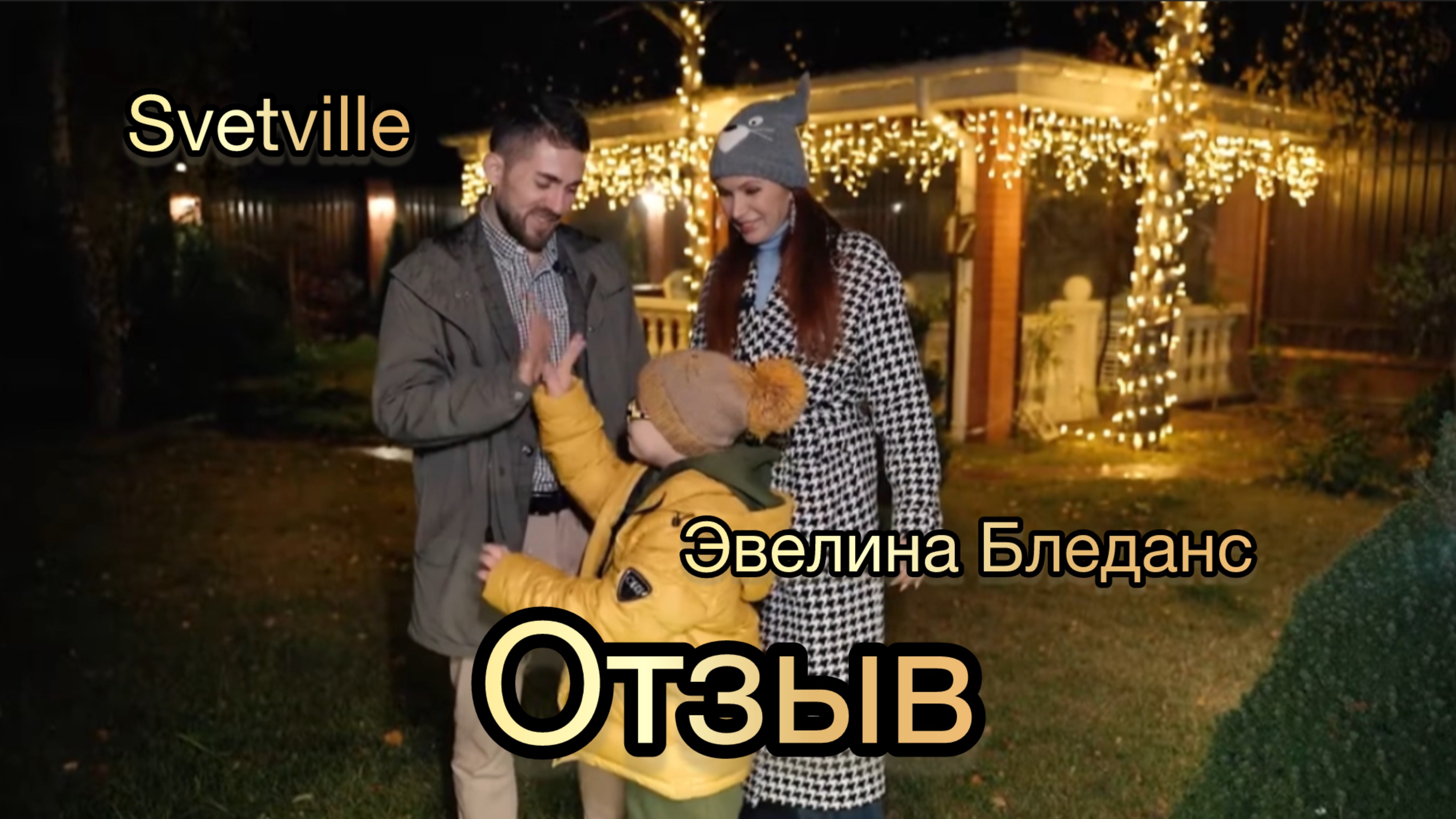 Отзыв Эвелины Бледанс о работе компании SVETVILLE