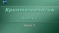 Криптозоология # 2.1. Зоологические тайны Южного полушария