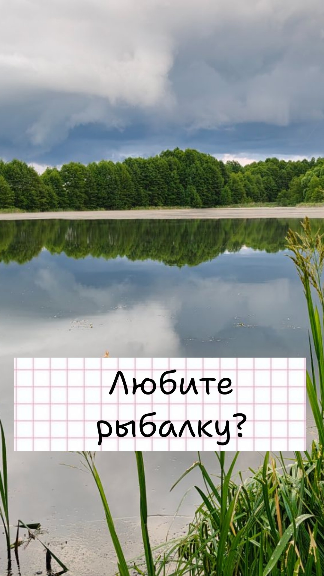 Любите рыбалку?