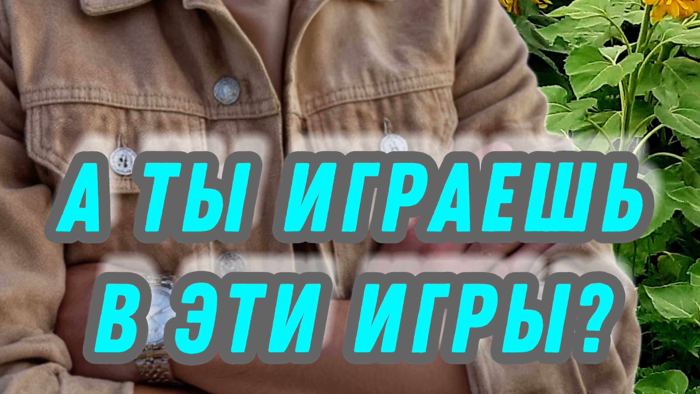 А ты еще играешь в эти игры? #яесть #игра #пробуждение #момент #сила #мышление #интеллект #сатсанг