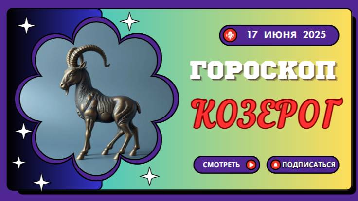 🐐 ГОРOСКOП НА СЕГOДНЯ 17 ИЮНЯ 2025 ДЛЯ КОЗЕРОГОВ — ТЕРПЕНИЕ И ЦЕЛЕУСТРЕМЛЕННОСТЬ