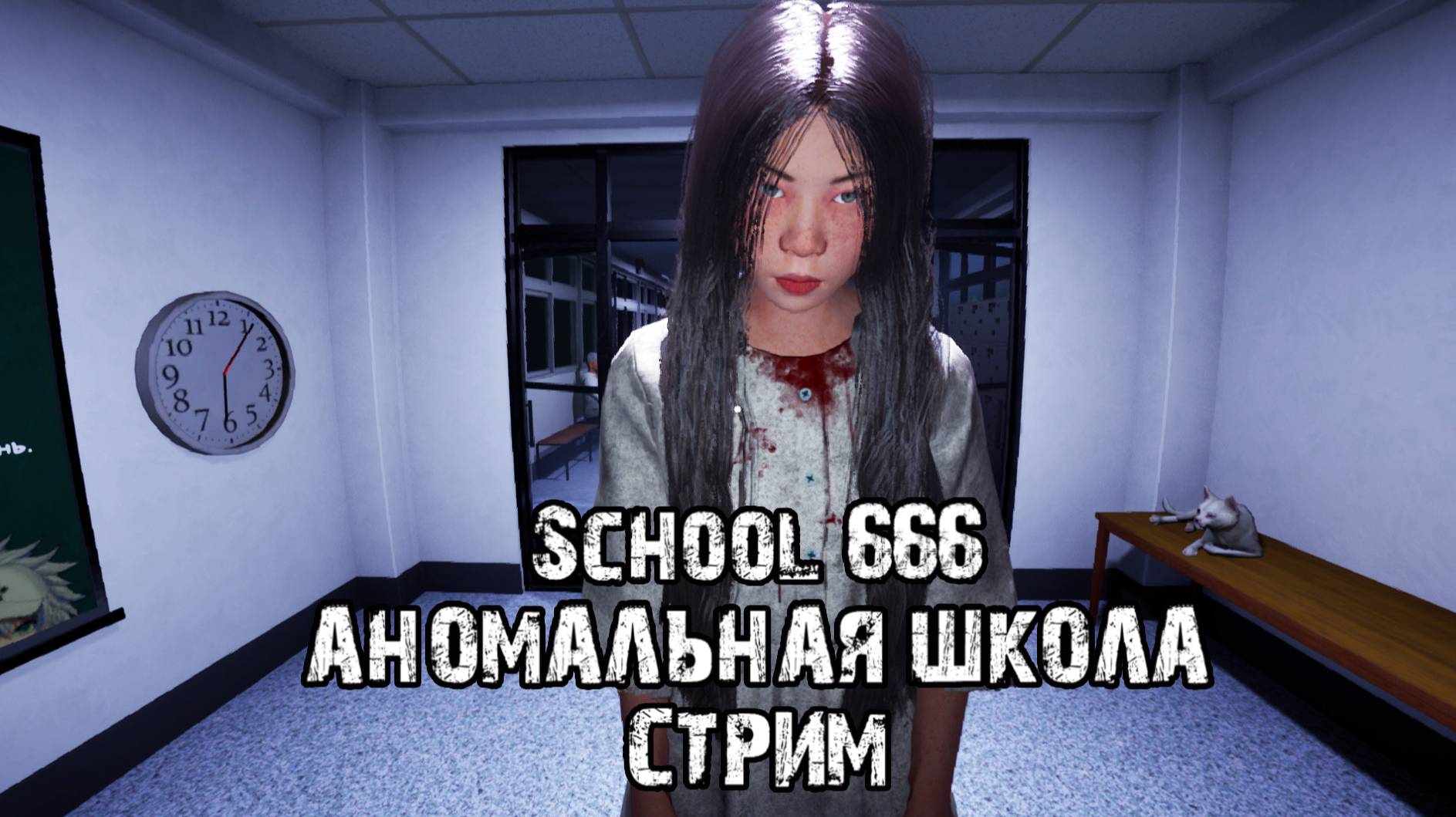 Аномалии везде\School 666