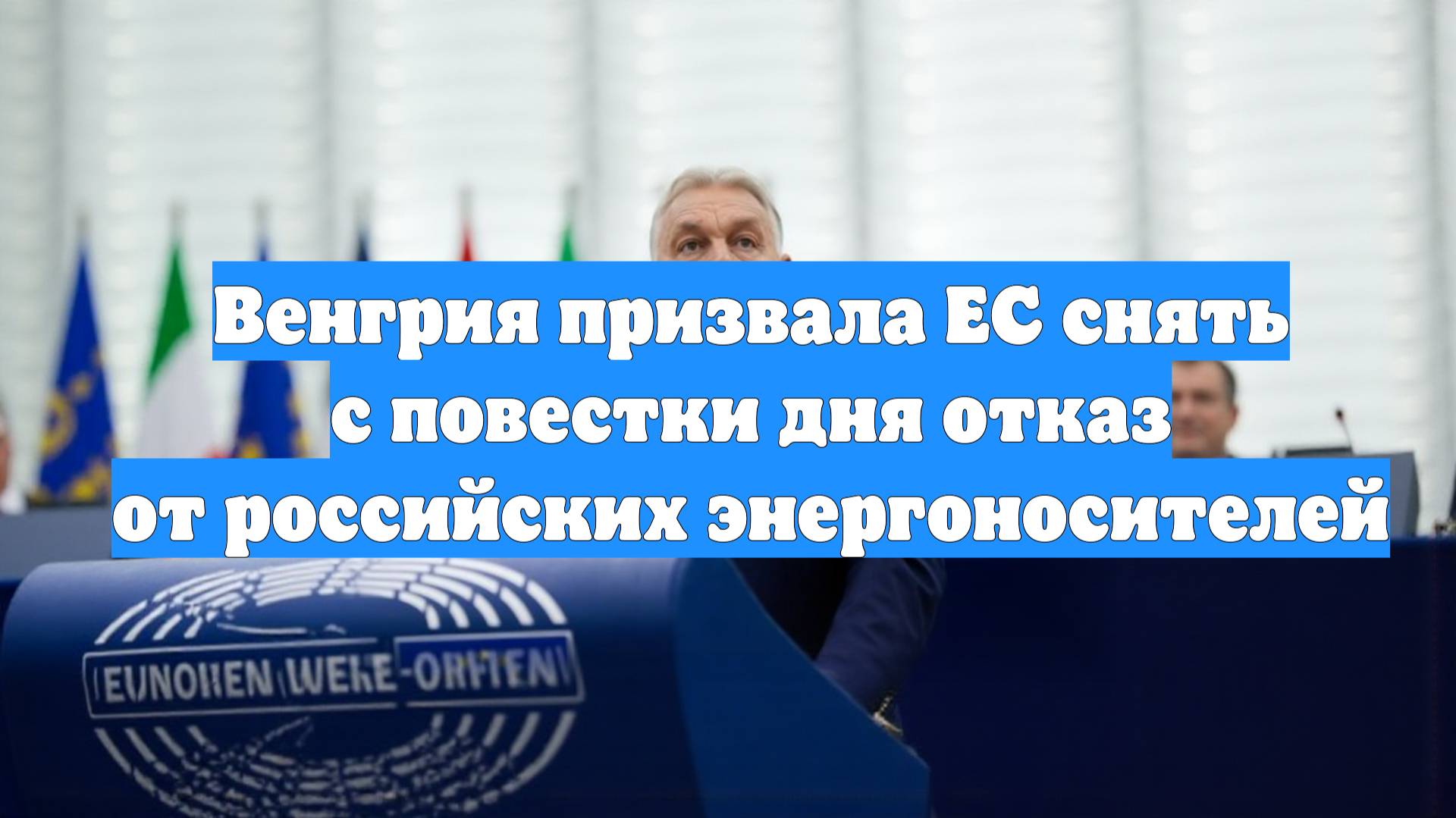 Венгрия призвала ЕС снять с повестки дня отказ от российских энергоносителей