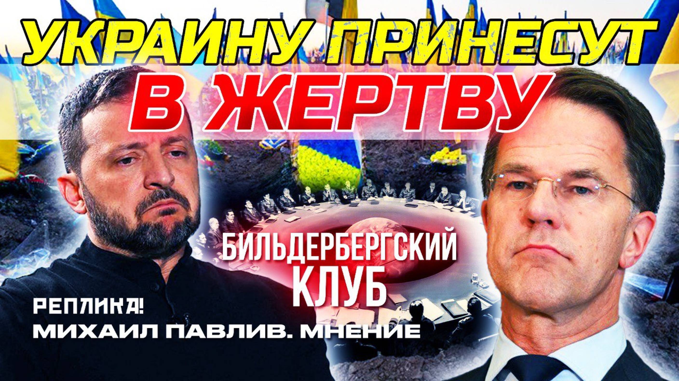 РЕШЕНИЯ ПО УКРАИНЕ ПРИНЯТЫ! СЕКРЕТНЫЕ ПРОТОКОЛЫ