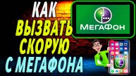 Как вызвать скорую с мегафона