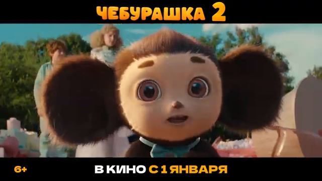 Чебурашка 2  Первый трейлер  В кино с 1 января 2026