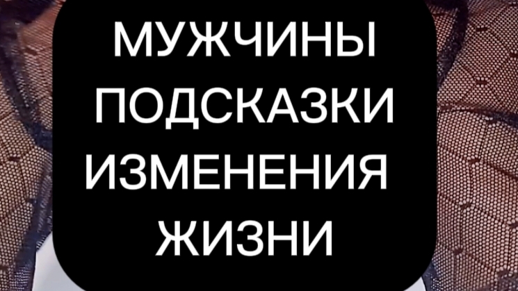 Поток для мужчин " Подсказки для изменения жизни"