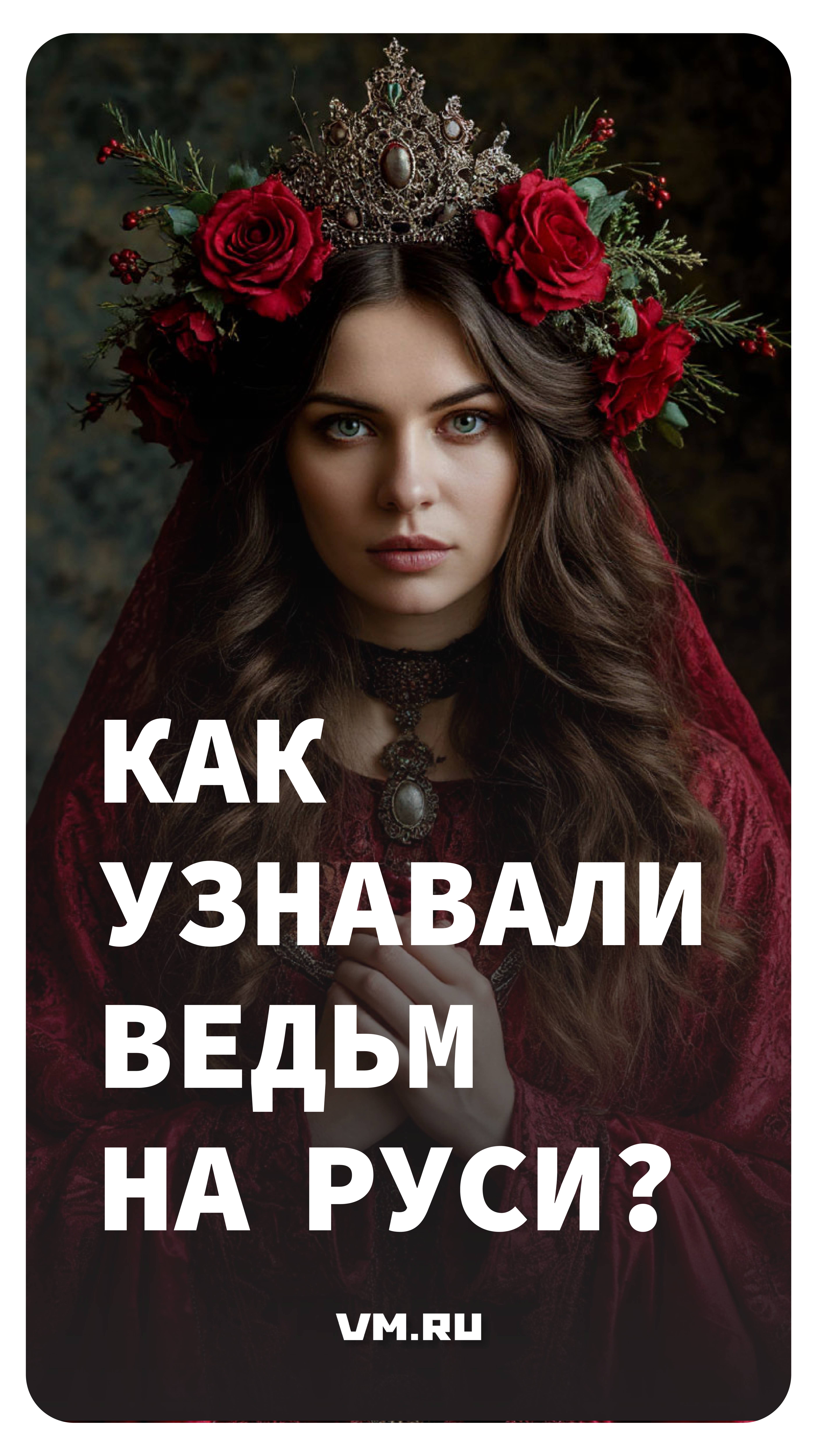 Как узнавали ведьм на Руси? // Вечерняя Москва