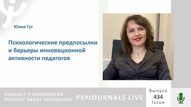 Гут Ю.Н. Психологические предпосылки и барьеры инновационной активности педагогов