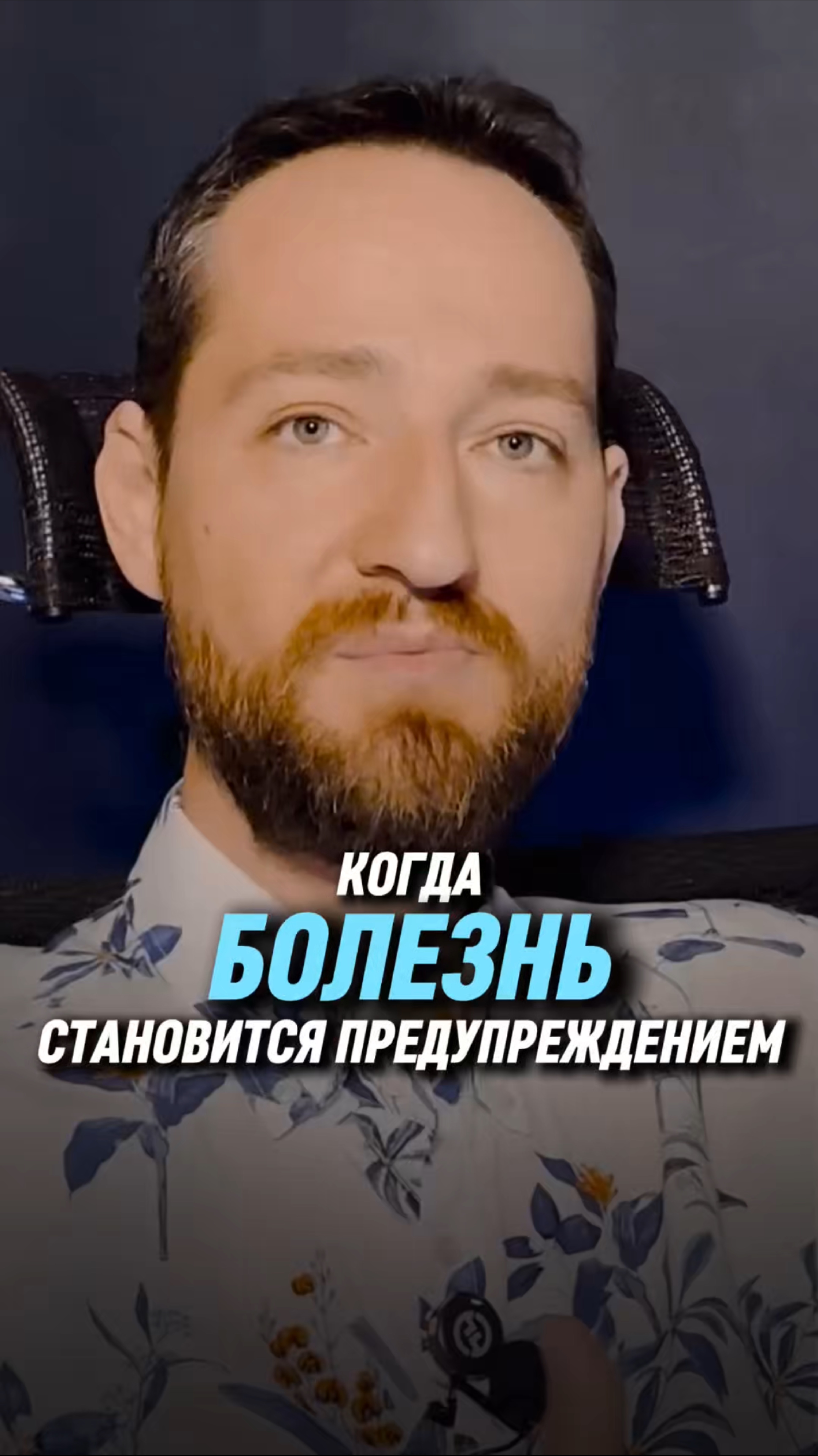 Когда болезнь становится предупреждением | Антон Михайлов