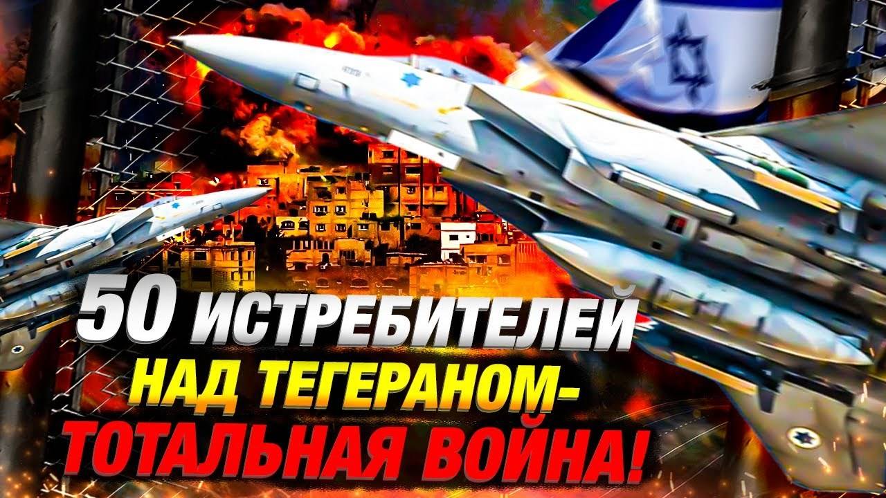 50 израильских истребителей атаковали Тегеран — Иран на грани войны
