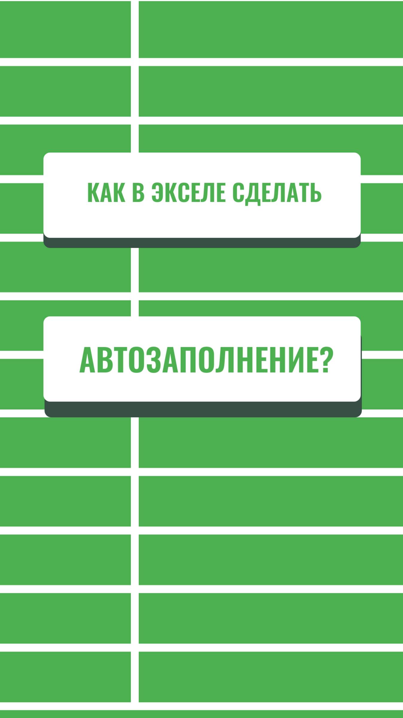 Как в Экселе сделать автозаполнение по рабочим дням или месяцам?