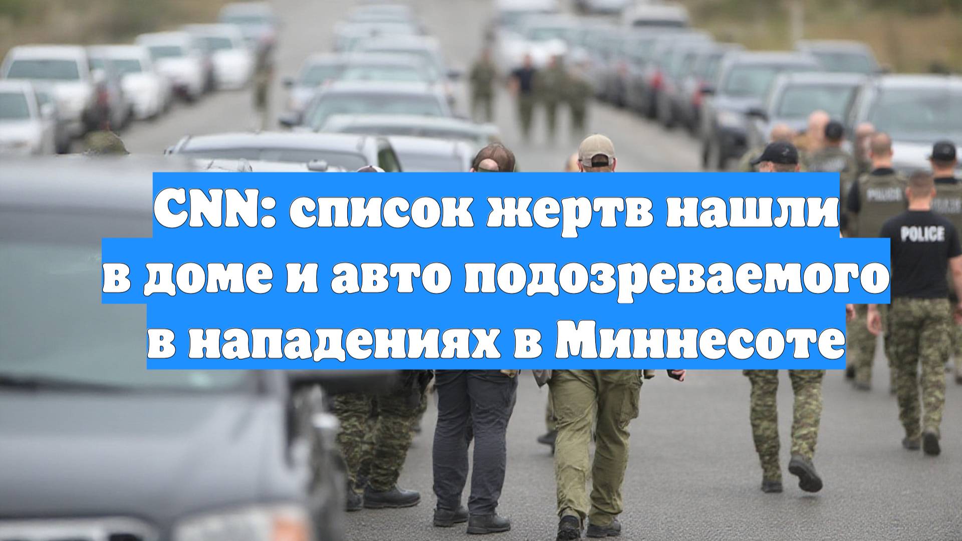 CNN: список жертв нашли в доме и авто подозреваемого в нападениях в Миннесоте