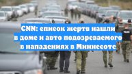 CNN: список жертв нашли в доме и авто подозреваемого в нападениях в Миннесоте
