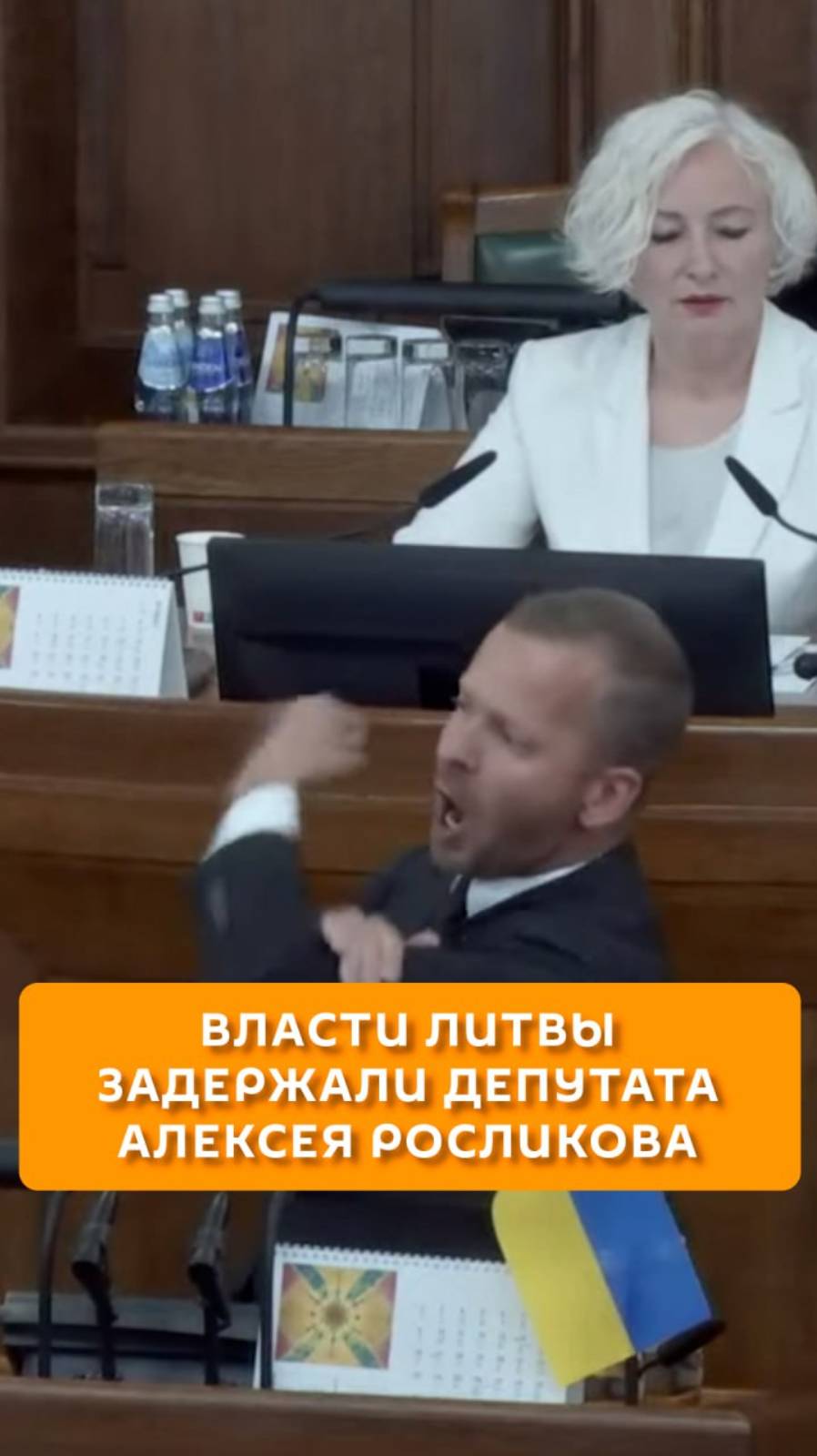 Власти Литвы задержали депутата Алексея Росликова