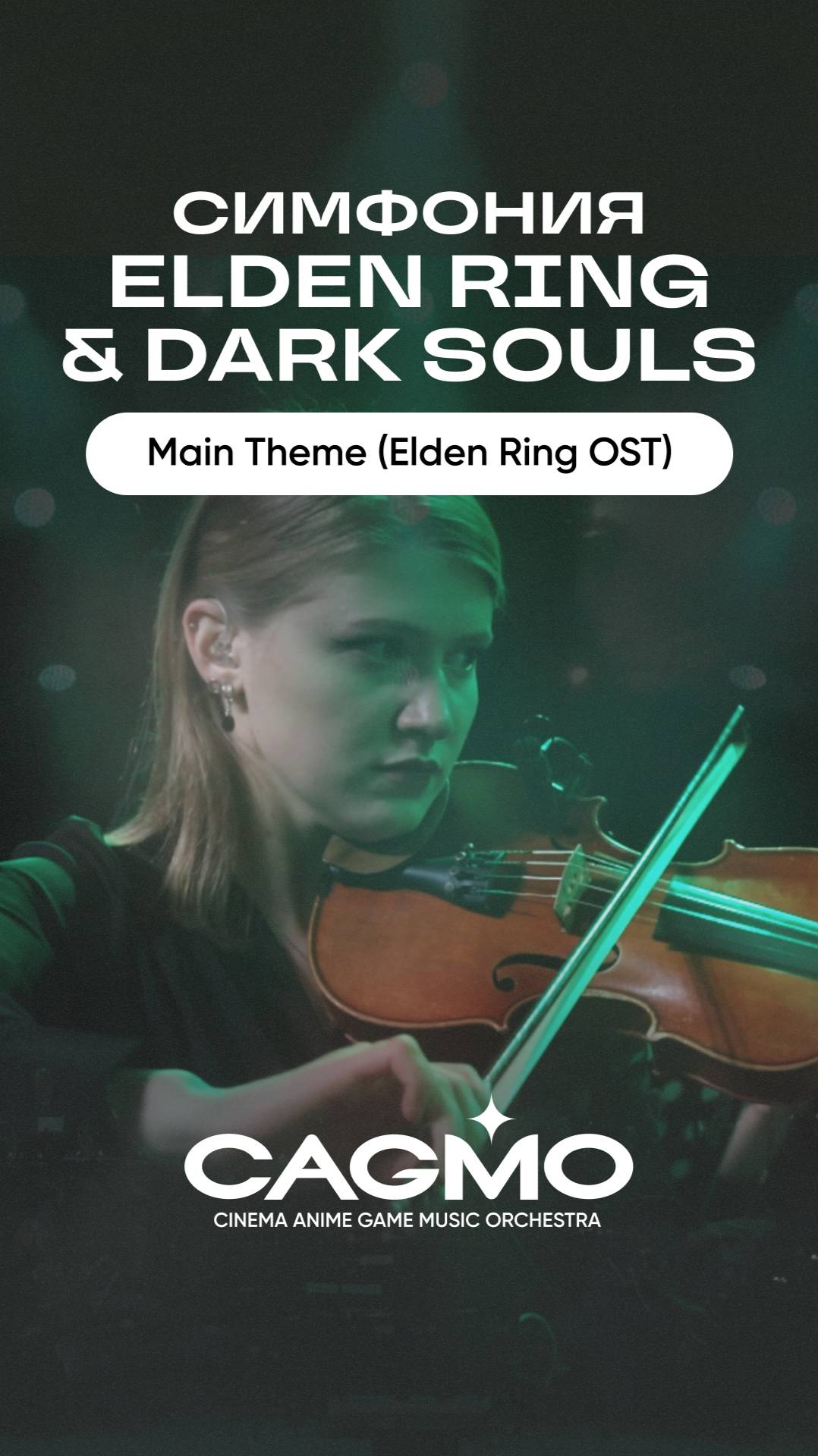 Концерты «Симфония Elden Ring + Dark Souls» оркестра и хора CAGMO: https://cagmo.ru/erds