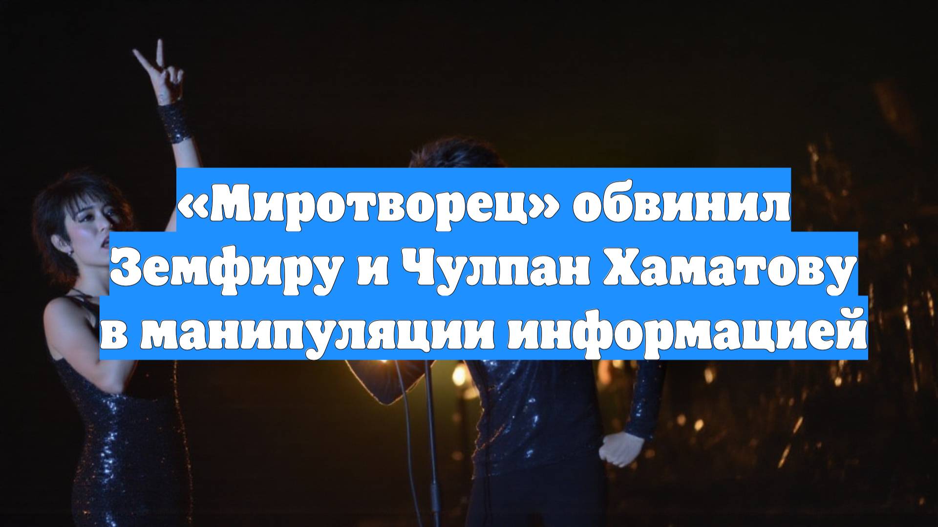 «Миротворец» обвинил Земфиру и Чулпан Хаматову в манипуляции информацией
