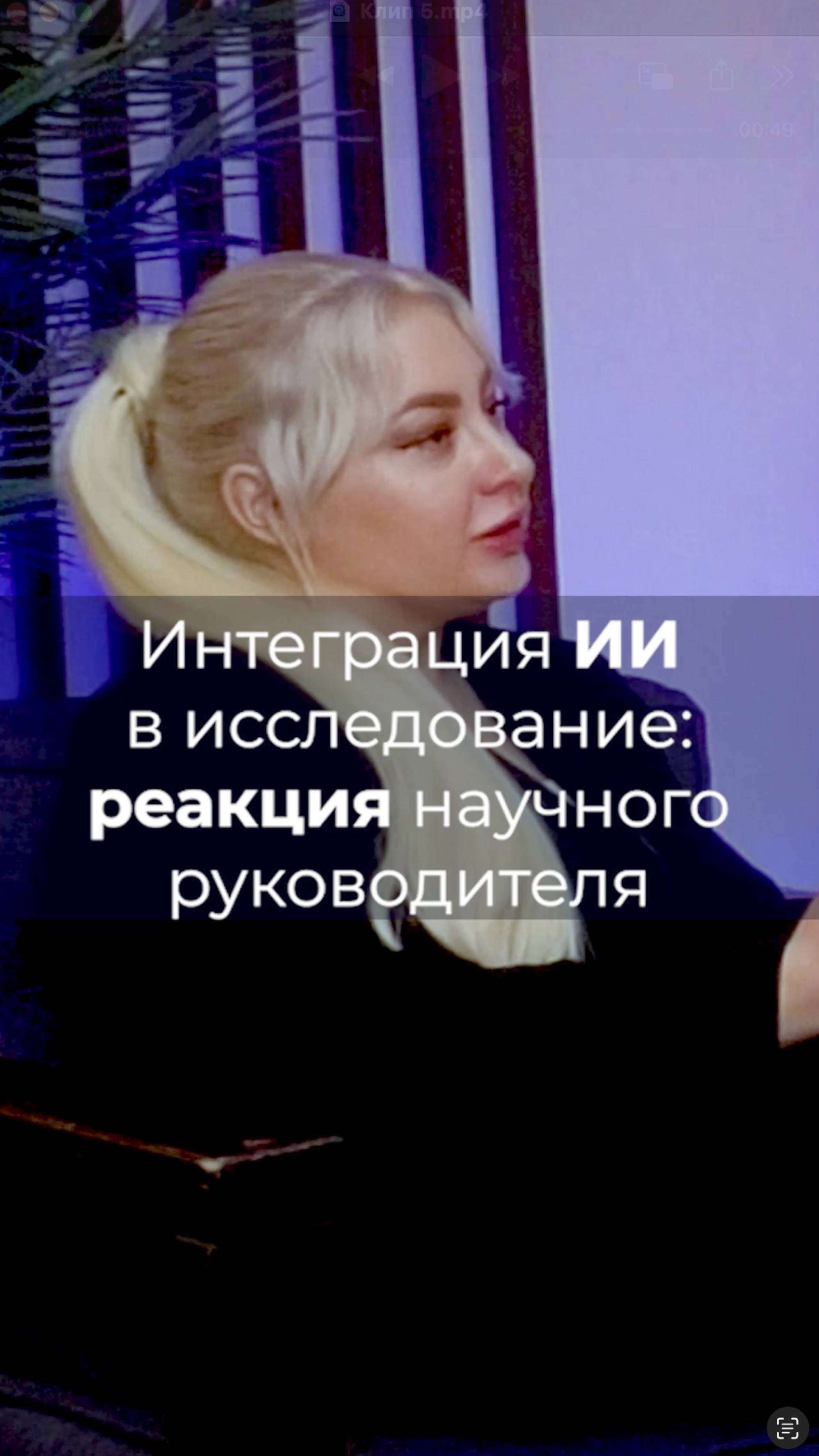 "Интеграция ИИ в исследование: реакция научного руководителя"