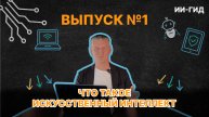 ЧТО ТАКОЕ ИСКУССТВЕННЫЙ ИНТЕЛЛЕКТ | ВЫПУСК №1