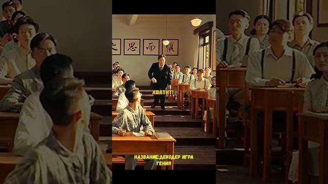 Название фильма Декодер Игра гения