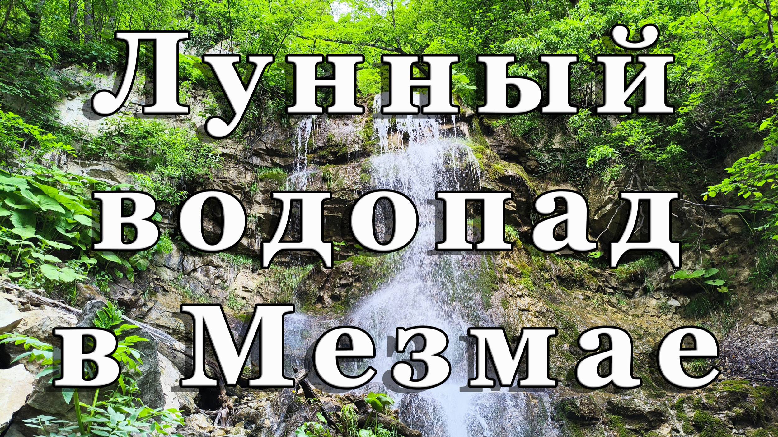 Водопад Лунный в Мезмае