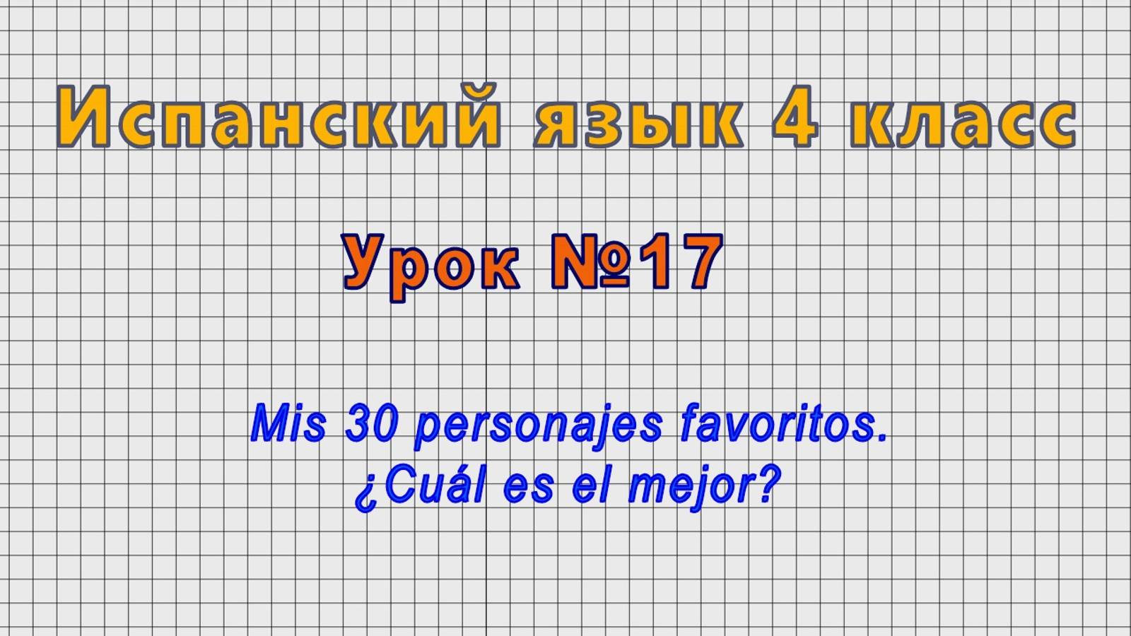 Испанский язык 4 класс (Урок№17 - Mis 30 personajes favoritos. ¿Cuál es el mejor?)