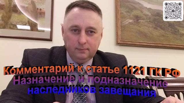 Комментарий к статье 1121 ГК РФ Назначение и подназначение наследников завещания