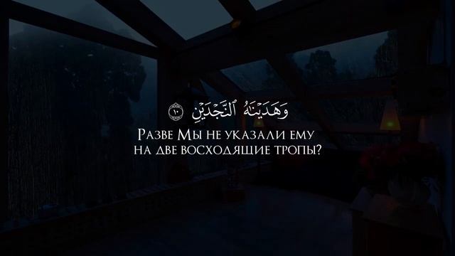 Сура 90 Аль-Балад (Город) С ПЕРЕВОДОМ