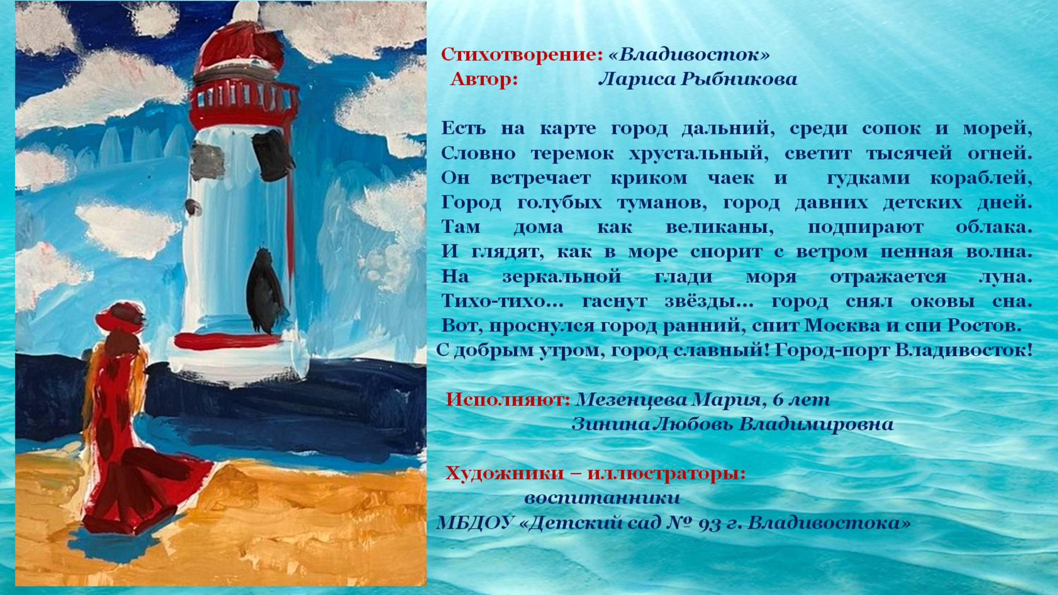 ДОУ № 93 Мезенцева Мария, стих Владивосток