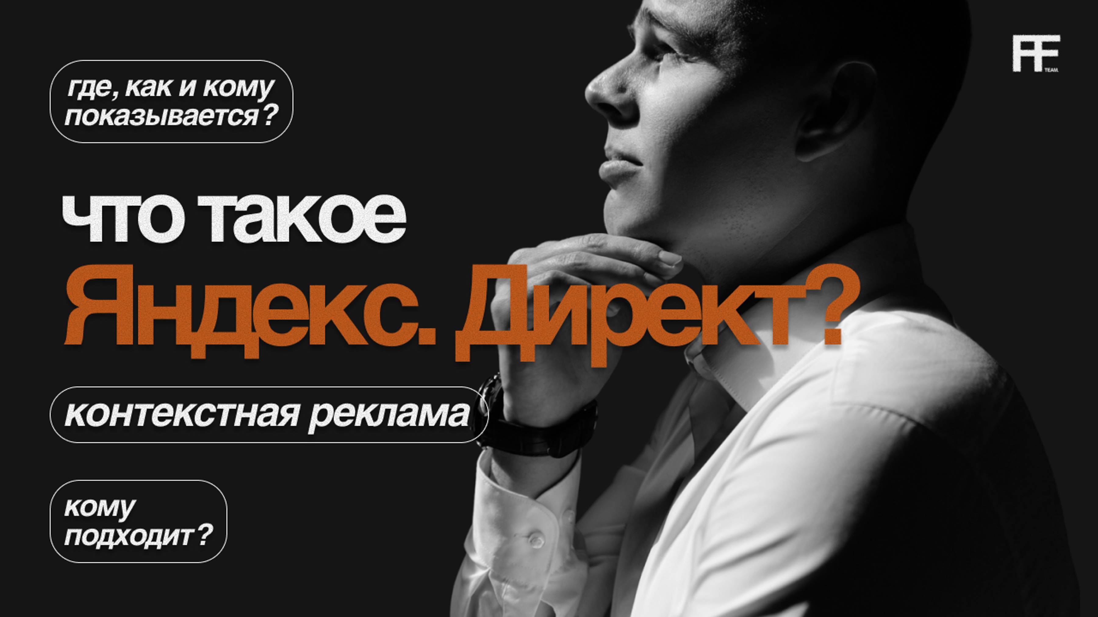 Что такое Яндекс директ Контекстная реклама Как работает В чём сложность